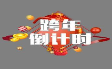 跨年的工作总结8篇
