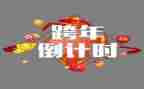 跨年的思想汇报8篇
