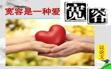 以宽容的演讲稿800字7篇