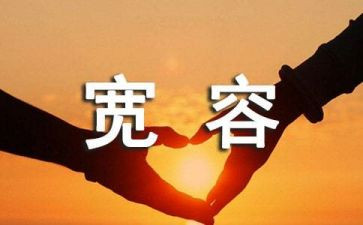 以宽容为话的演讲稿优秀7篇