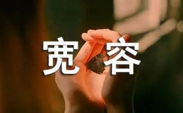 宽容的我作文800字8篇