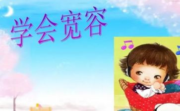 《宽容》作文通用5篇