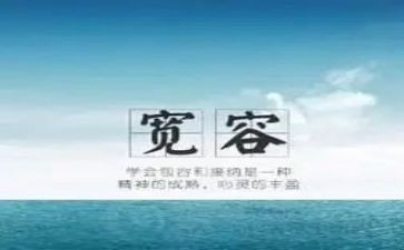 谈宽容作文参考7篇
