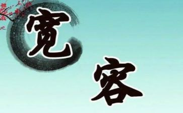 关于宽容的演讲稿范文8篇
