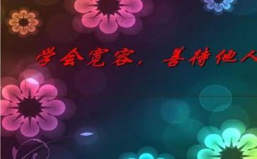 写宽容的作文最新6篇