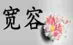 宽容演讲稿800字作文6篇