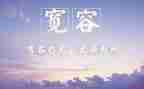 谈宽容作文通用7篇