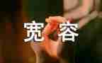 我宽容我快乐作文6篇