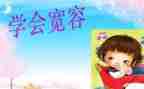 宽容待人演讲稿7篇