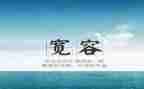 谈宽容作文参考7篇