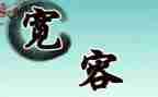 关于宽容的演讲稿范文8篇