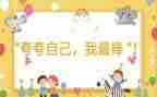 夸自己的作文600字优质7篇