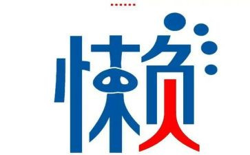 我很懒作文推荐5篇