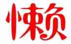 我不再懒惰500字作文6篇