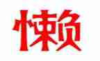 我特别懒作文600字优质8篇