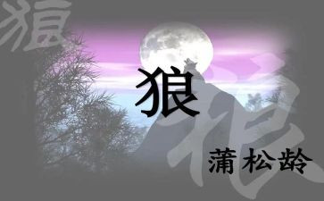 《狼》的读后感500字通用5篇