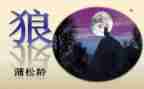 《狼》读后感600字精选8篇