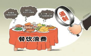 杜绝浪费的心得体会5篇