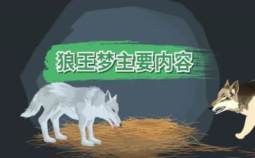 狼王梦的读后感400字6篇