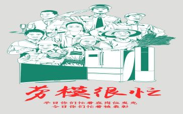 劳模及事迹参考8篇