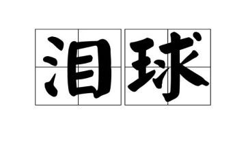 眼泪鱼读后感8篇