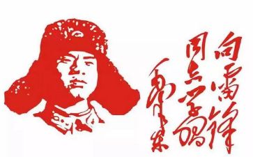 雷锋日心得体会精选5篇