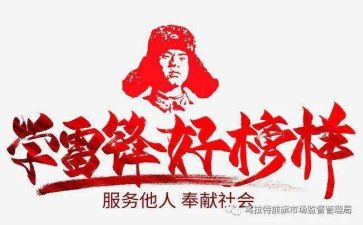 雷锋日心得体会最新6篇