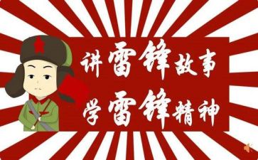 写雷锋的心得体会推荐5篇
