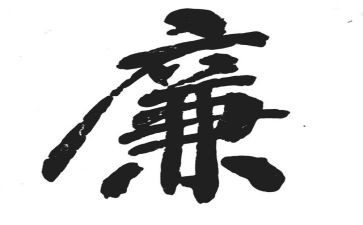 关于廉的演讲稿推荐6篇