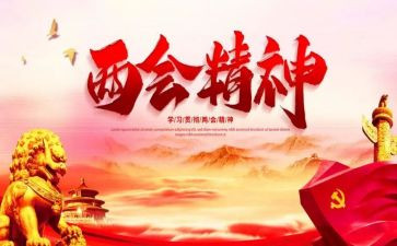 20233月两会思想汇报6篇