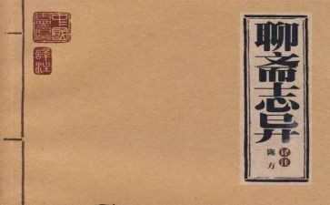 聊斋志异读后感精选7篇