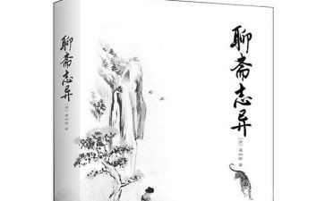 聊斋志异的读后感800字5篇