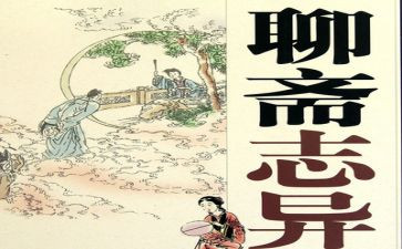 聊斋志异的读书心得7篇