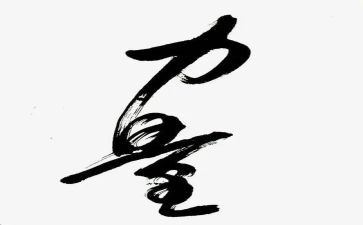 心的力量读后感400字5篇