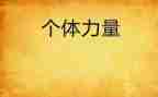 青春的力量演讲稿范文8篇