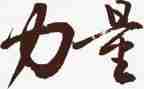 我梦想的力量的作文8篇