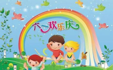 六一活动总结最新5篇