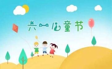 写六一的作文优质7篇