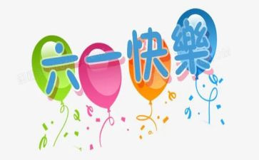 六一的活动方案参考5篇