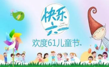 写六一的作文200字5篇