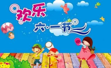 有关庆六一的作文优秀6篇