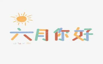2024年六月作文精选5篇
