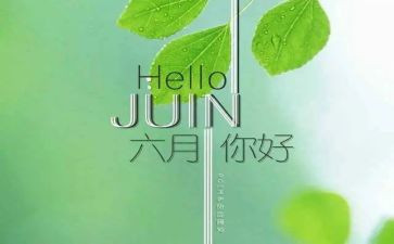 六月安全心得6篇