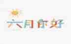 2024年六月作文精选5篇