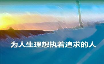 谈理想致青春的演讲稿模板5篇