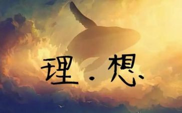 关于青春励志理想的演讲稿5篇