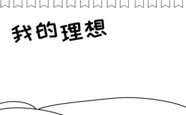 我的理想小作文通用6篇
