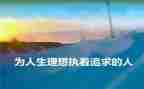谈理想致青春的演讲稿模板5篇
