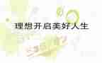 梦想和理想的演讲稿8篇