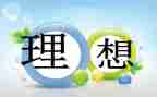 关于理想帆的演讲稿优秀7篇